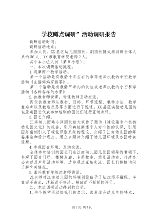 学校蹲点调研”活动调研报告
