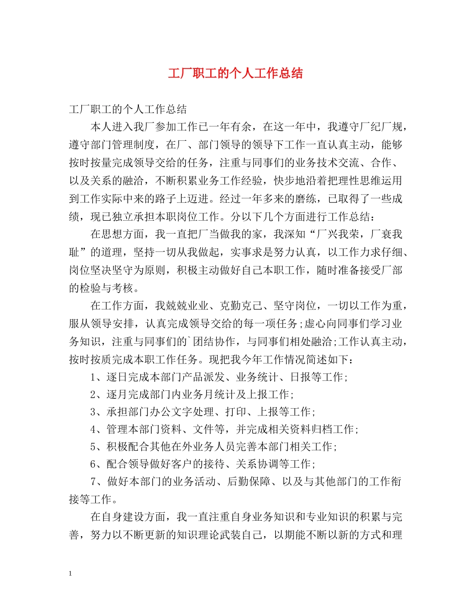 工厂职工的个人工作总结 _第1页