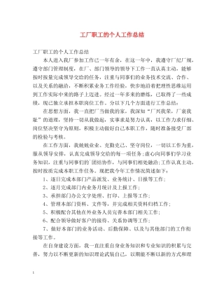 工厂职工的个人工作总结 