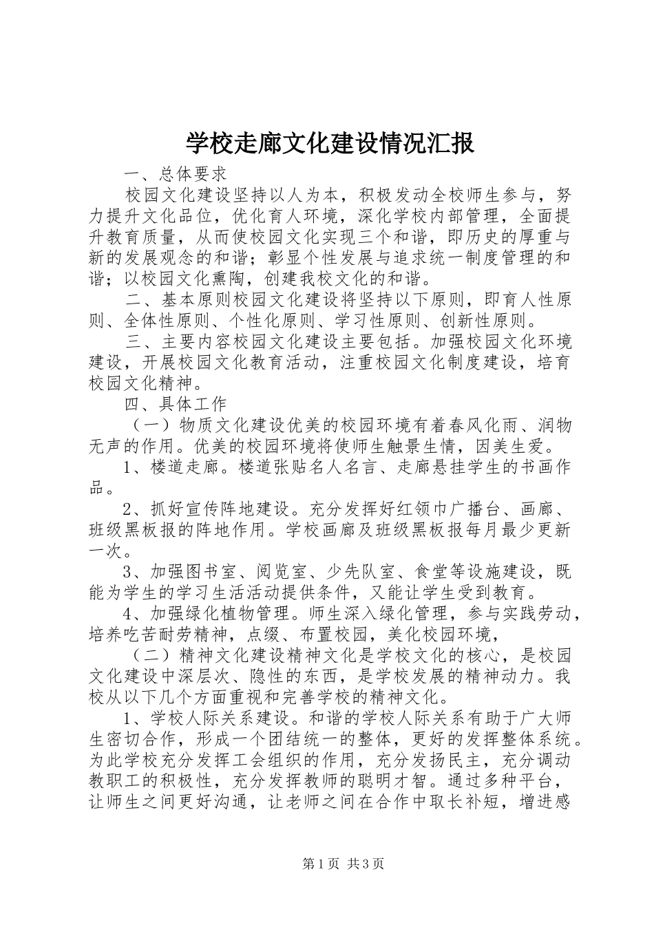 学校走廊文化建设情况汇报_第1页