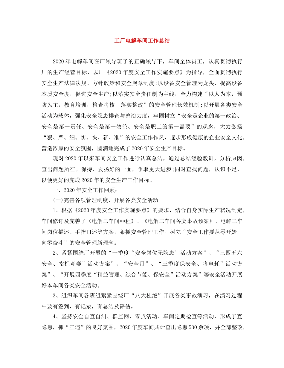 工厂电解车间工作总结 _第1页