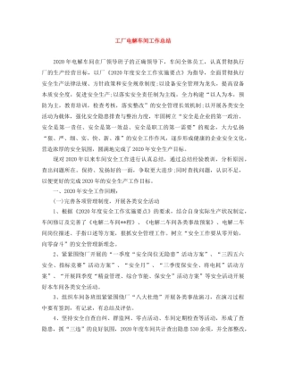 工厂电解车间工作总结 