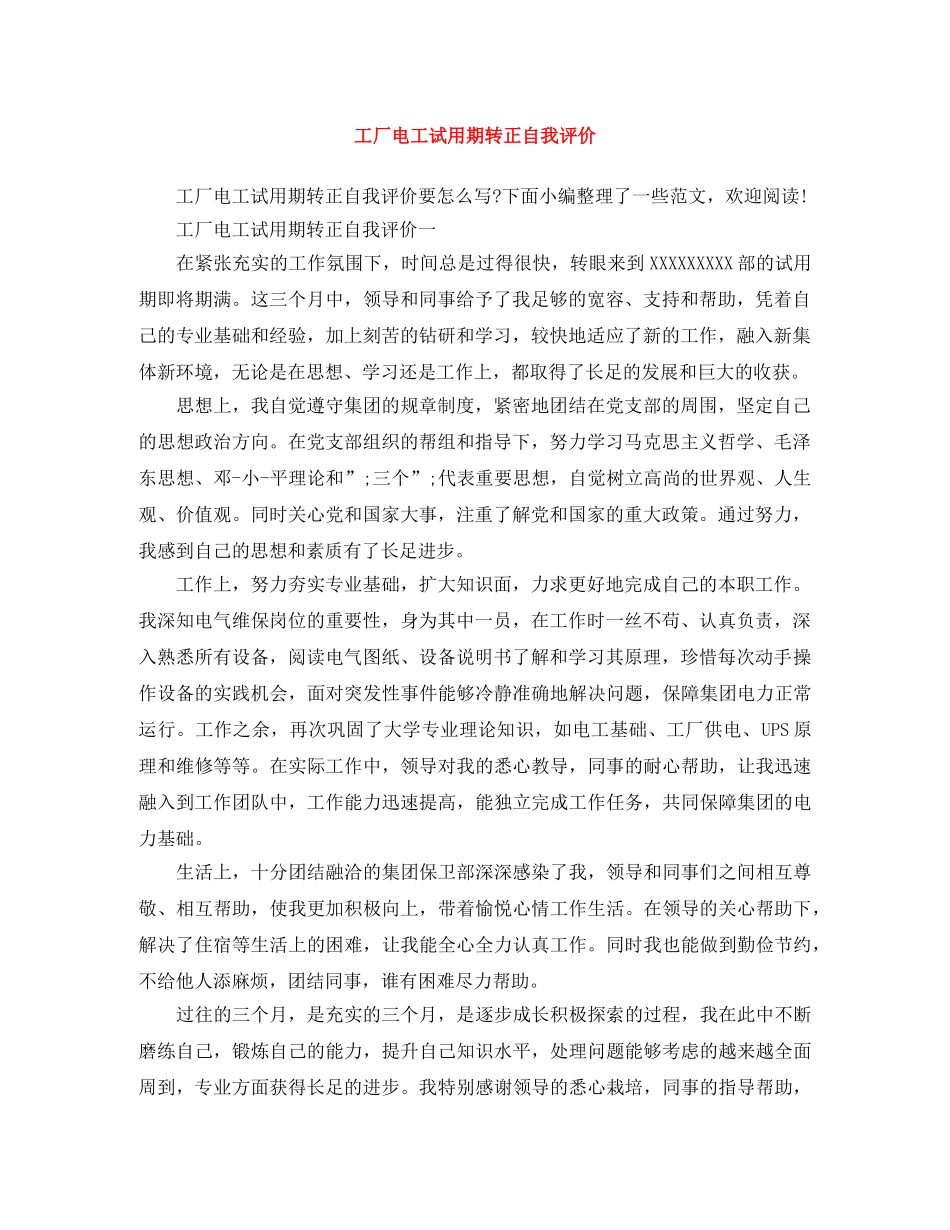 工厂电工试用期转正自我评价 _第1页