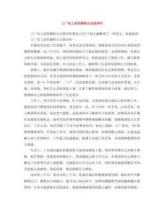 工厂电工试用期转正自我评价 
