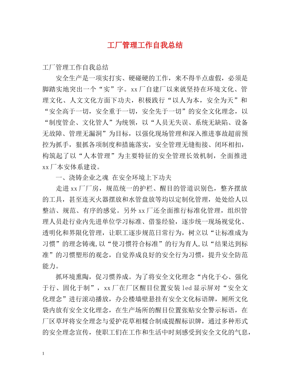 工厂管理工作自我总结 _第1页