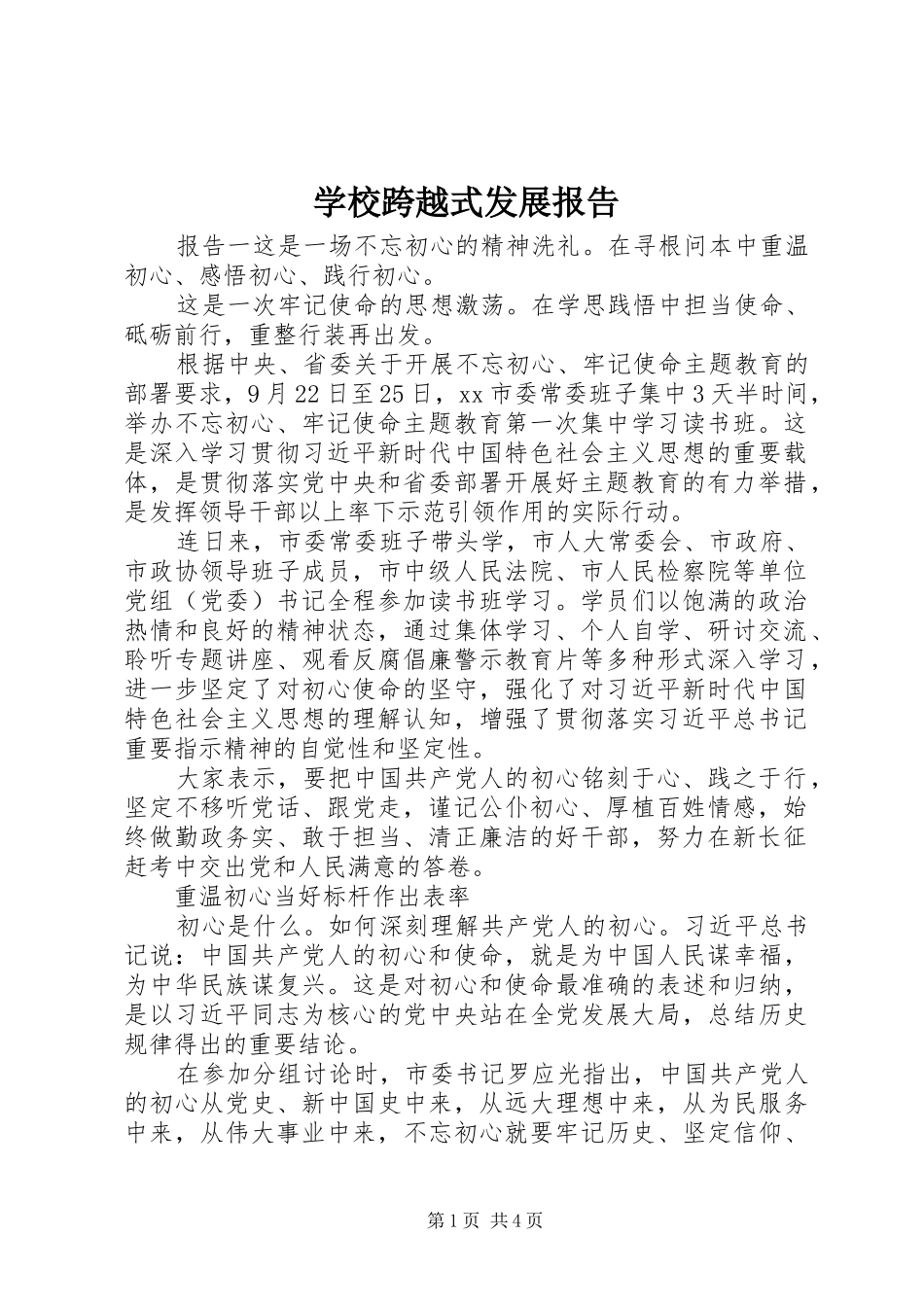 学校跨越式发展报告_第1页