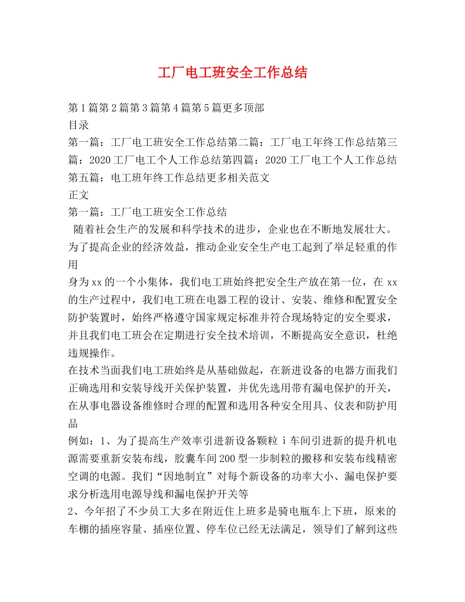 工厂电工班安全工作总结 _第1页