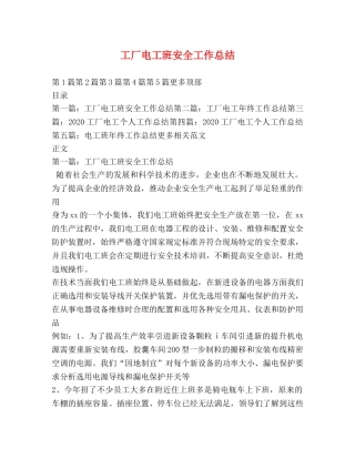 工厂电工班安全工作总结 