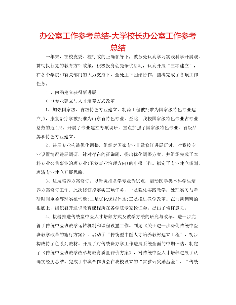 办公室工作参考总结大学校长办公室工作参考总结_第1页