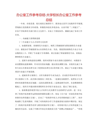 办公室工作参考总结大学校长办公室工作参考总结