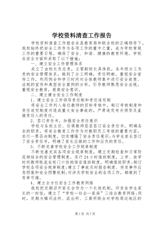 学校资料清查工作报告