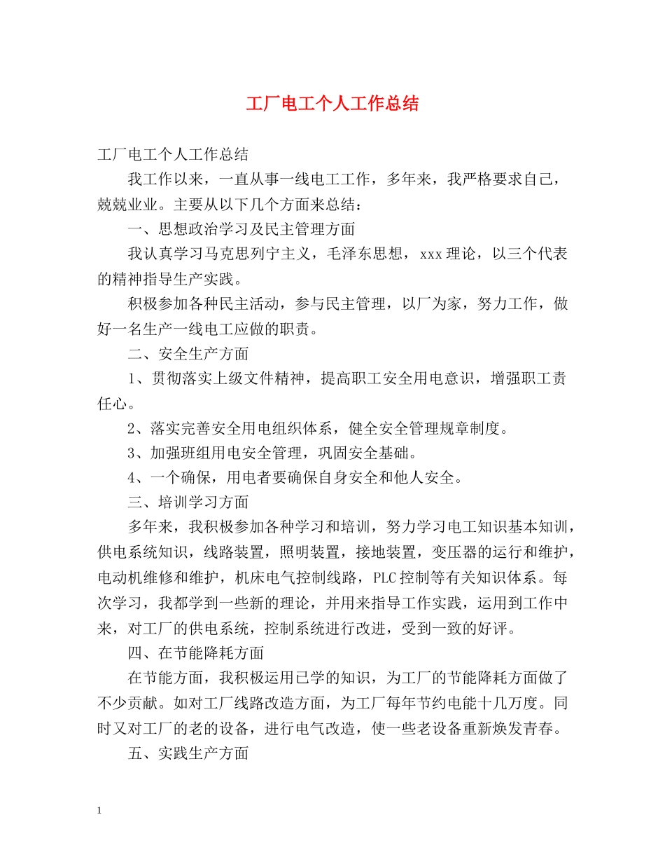 工厂电工个人工作总结 _第1页