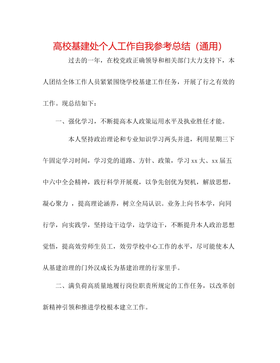 高校基建处个人工作自我参考总结（通用）_第1页