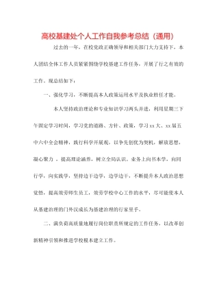 高校基建处个人工作自我参考总结（通用）