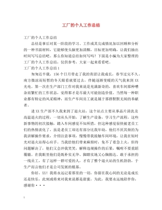 工厂的个人工作总结 