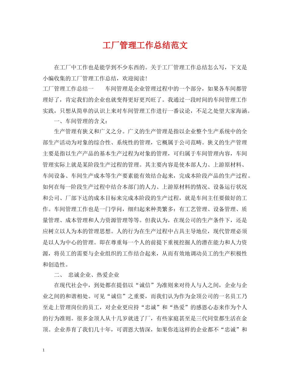 工厂管理工作总结范文 _第1页