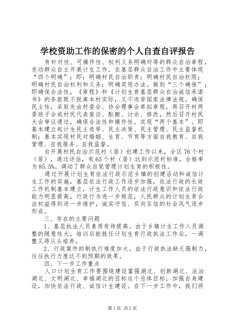 学校资助工作的保密的个人自查自评报告_第1页