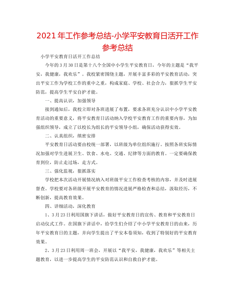 2021年工作参考总结小学安全教育日活动工作参考总结_第1页
