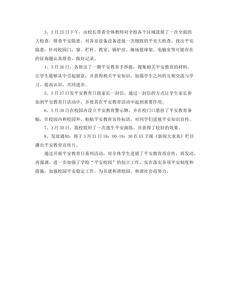 2021年工作参考总结小学安全教育日活动工作参考总结_第2页