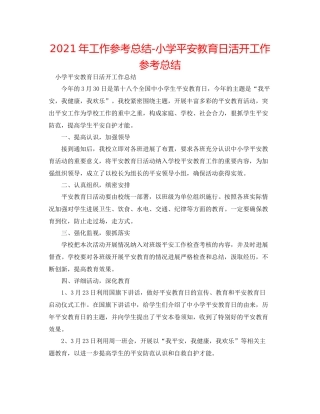 2021年工作参考总结小学安全教育日活动工作参考总结