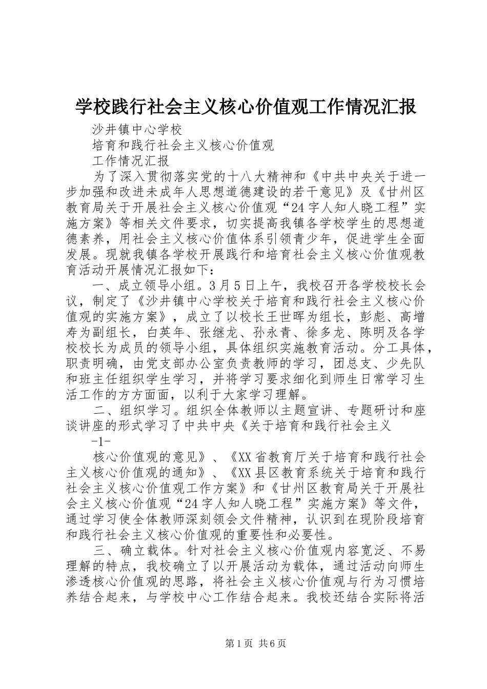 学校践行社会主义核心价值观工作情况汇报_第1页