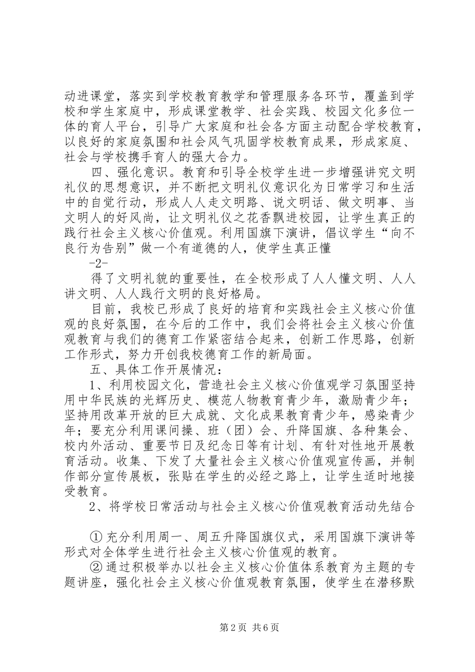 学校践行社会主义核心价值观工作情况汇报_第2页