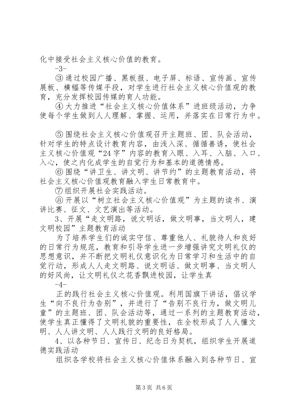 学校践行社会主义核心价值观工作情况汇报_第3页