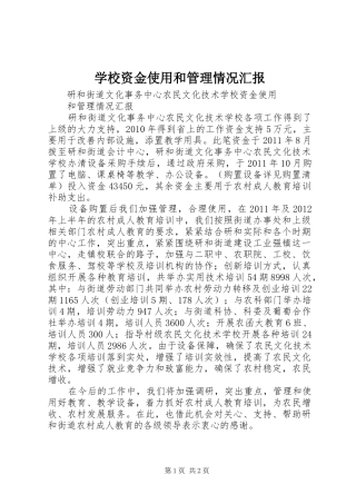 学校资金使用和管理情况汇报