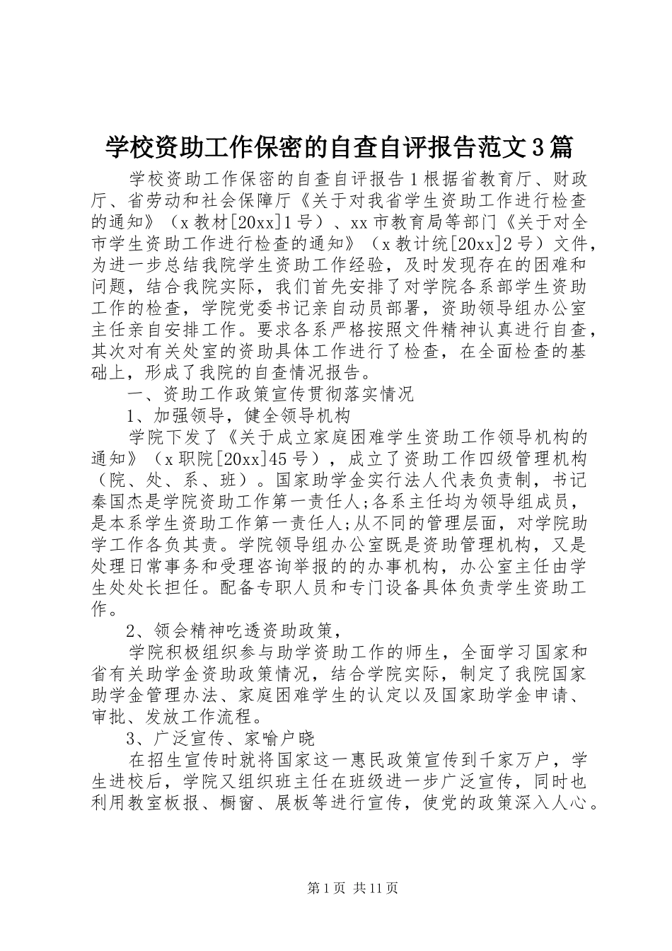 学校资助工作保密的自查自评报告范文3篇_第1页