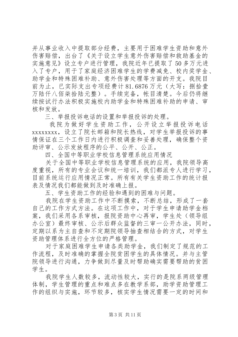 学校资助工作保密的自查自评报告范文3篇_第3页