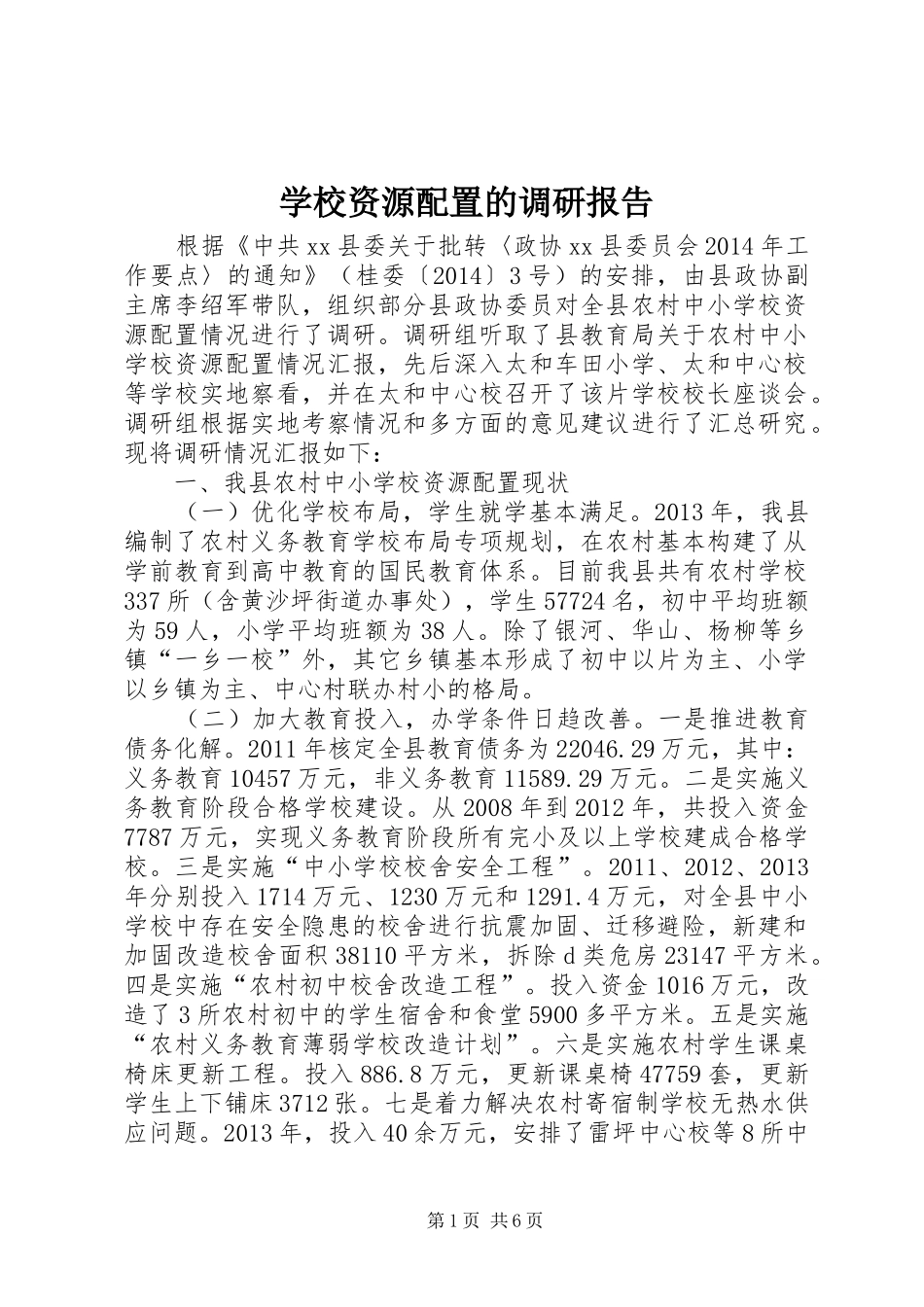 学校资源配置的调研报告_第1页