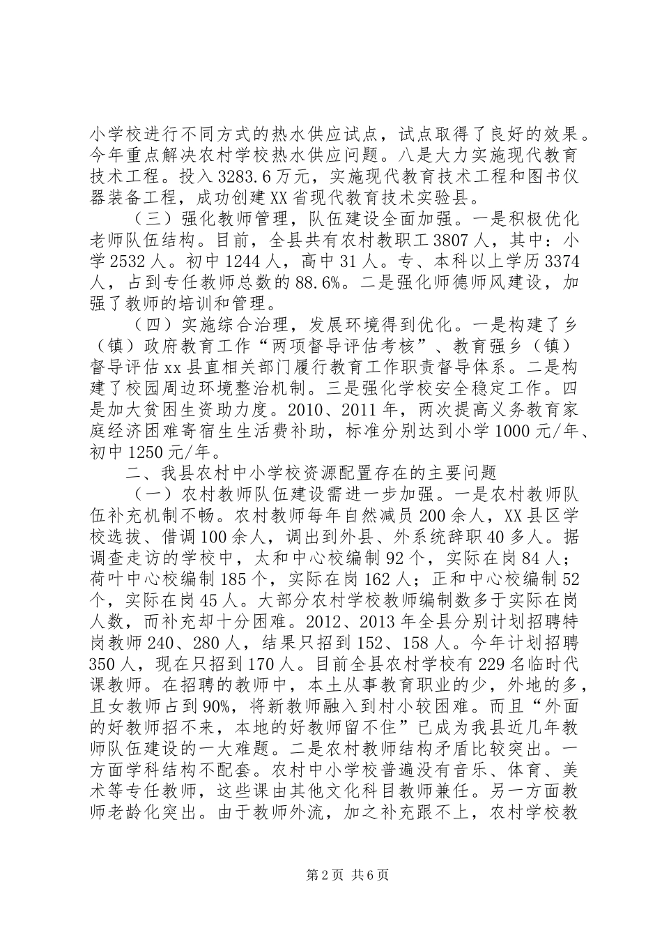 学校资源配置的调研报告_第2页