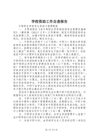 学校资助工作自查报告