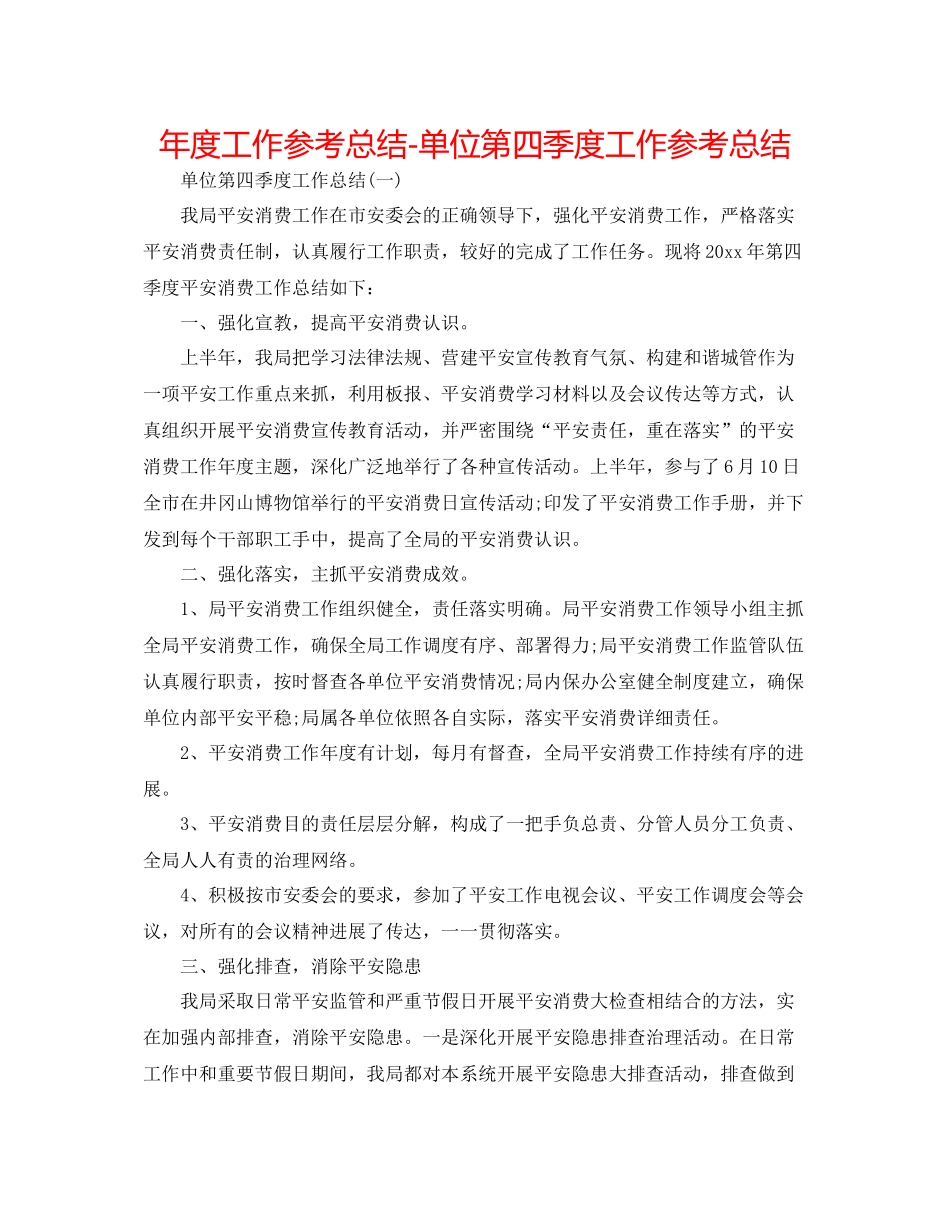 2021年度工作参考总结单位第四季度工作参考总结_第1页