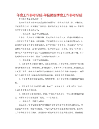 2021年度工作参考总结单位第四季度工作参考总结