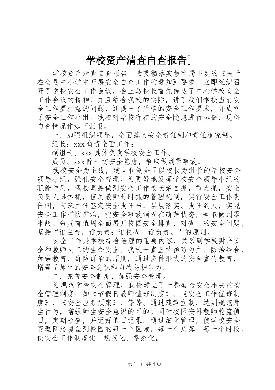 学校资产清查自查报告]_第1页