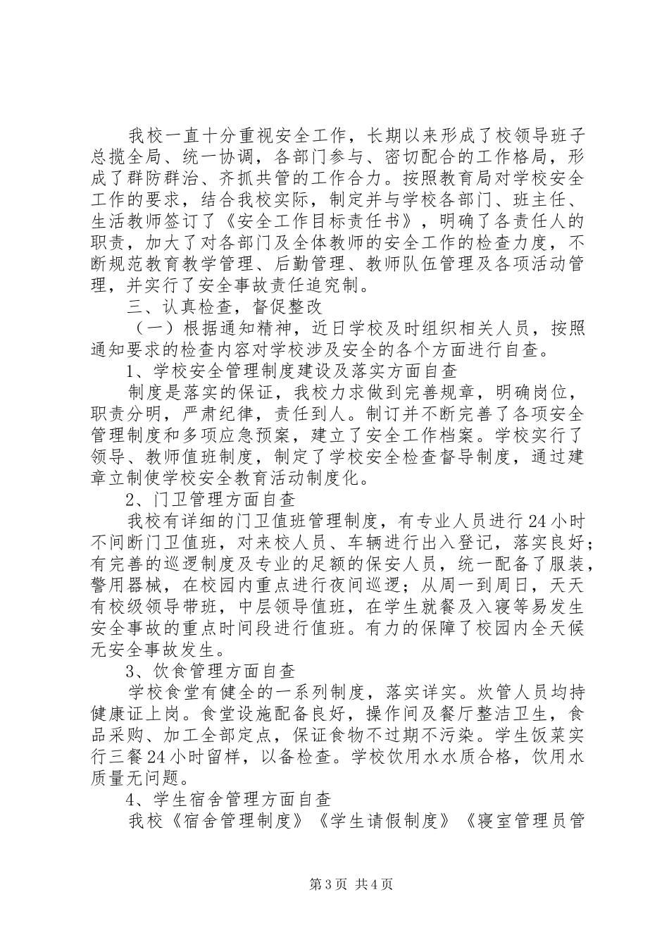 学校资产清查自查报告]_第3页