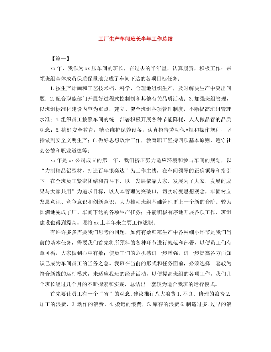 工厂生产车间班长半年工作总结 _第1页