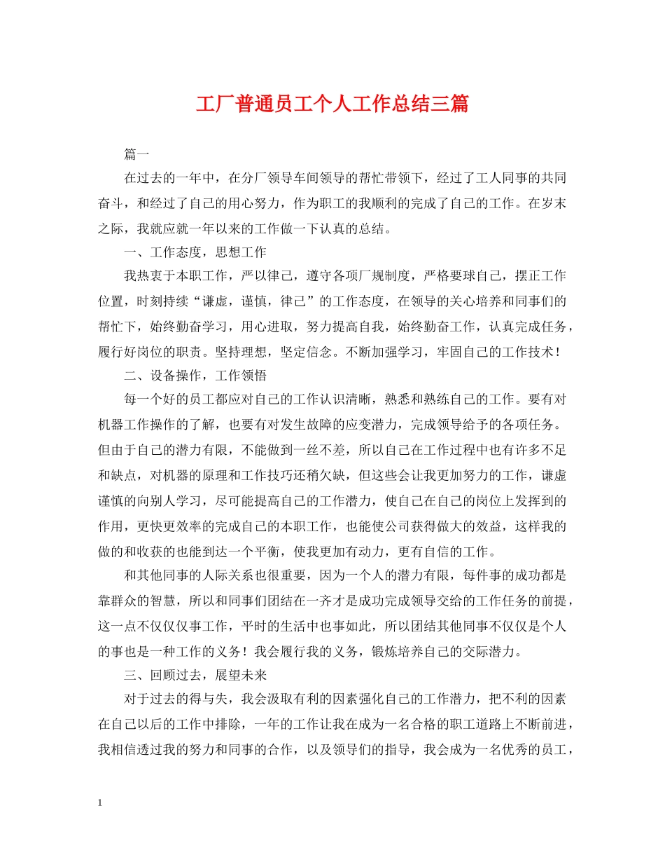 工厂普通员工个人工作总结三篇 _第1页