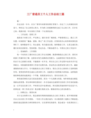 工厂普通员工个人工作总结三篇 