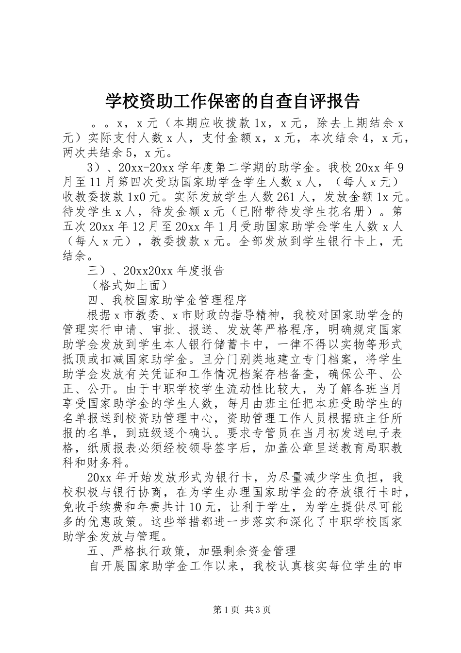 学校资助工作保密的自查自评报告_第1页