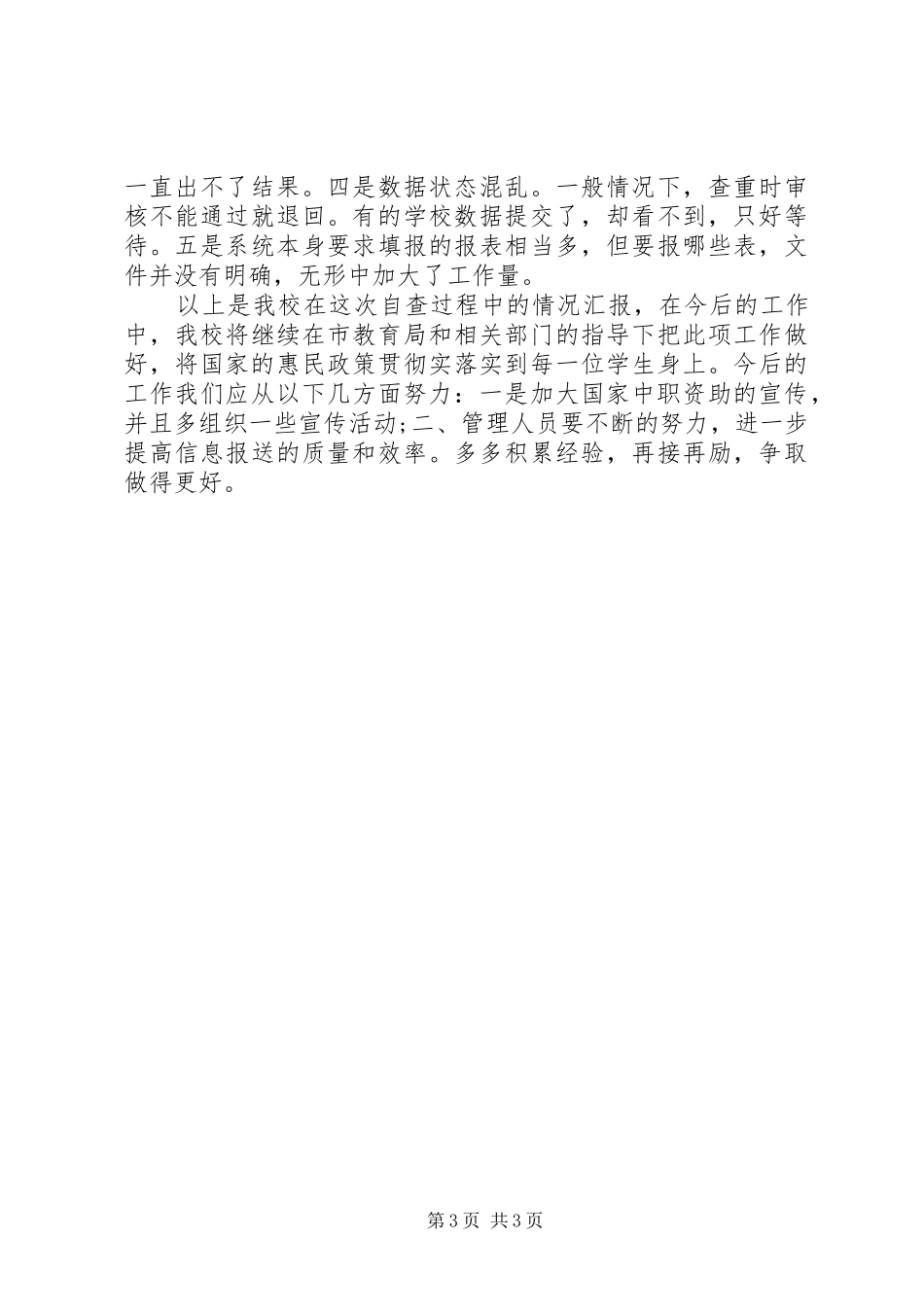 学校资助工作保密的自查自评报告_第3页