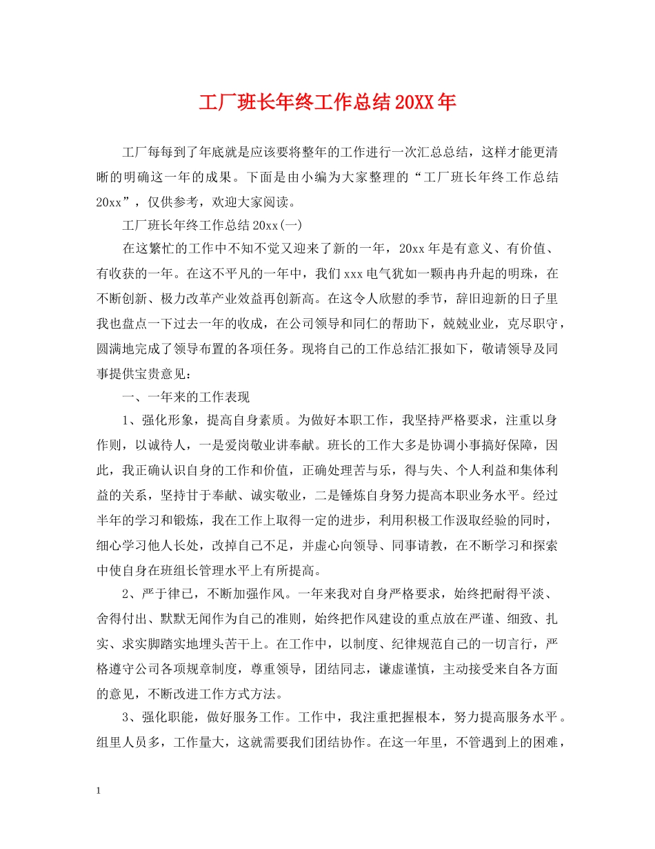 工厂班长年终工作总结20XX年 _第1页