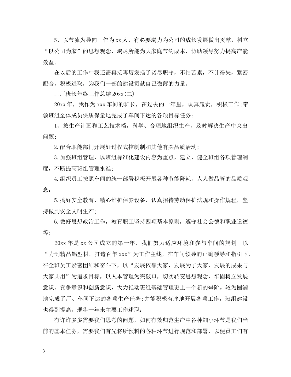 工厂班长年终工作总结20XX年 _第3页
