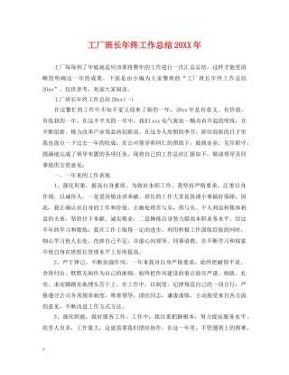 工厂班长年终工作总结20XX年 