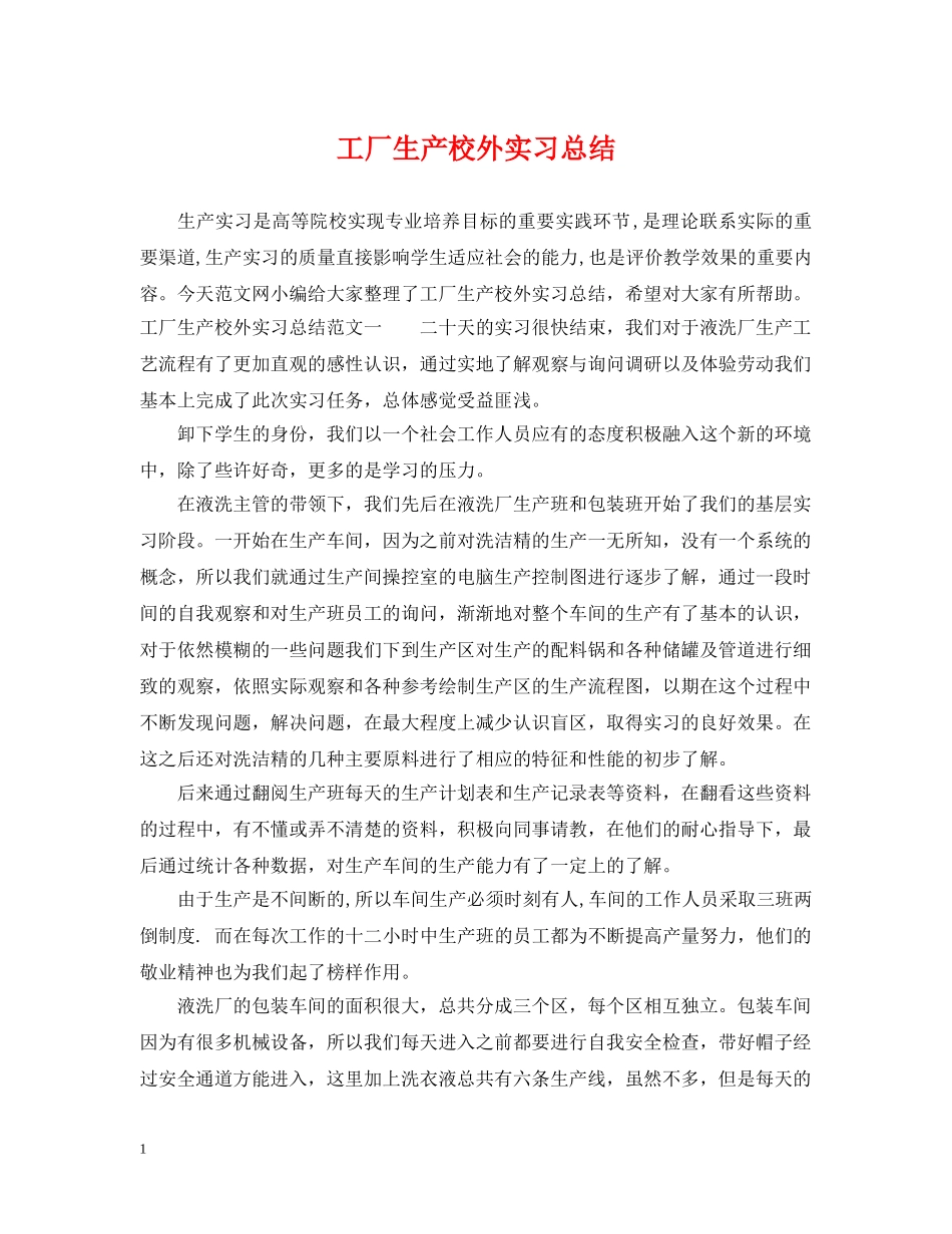 工厂生产校外实习总结 _第1页