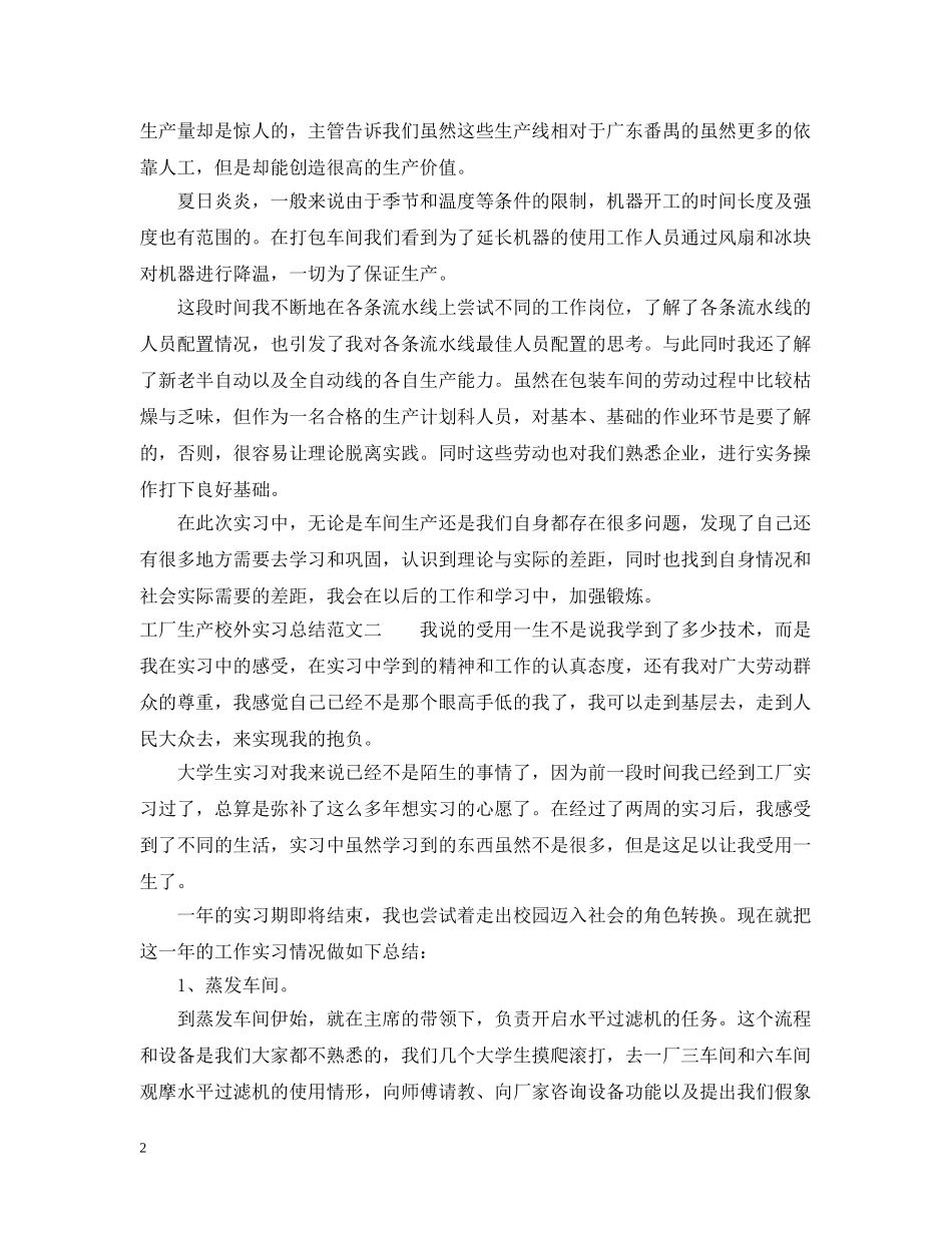 工厂生产校外实习总结 _第2页