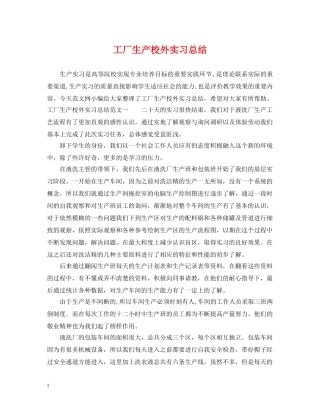 工厂生产校外实习总结 