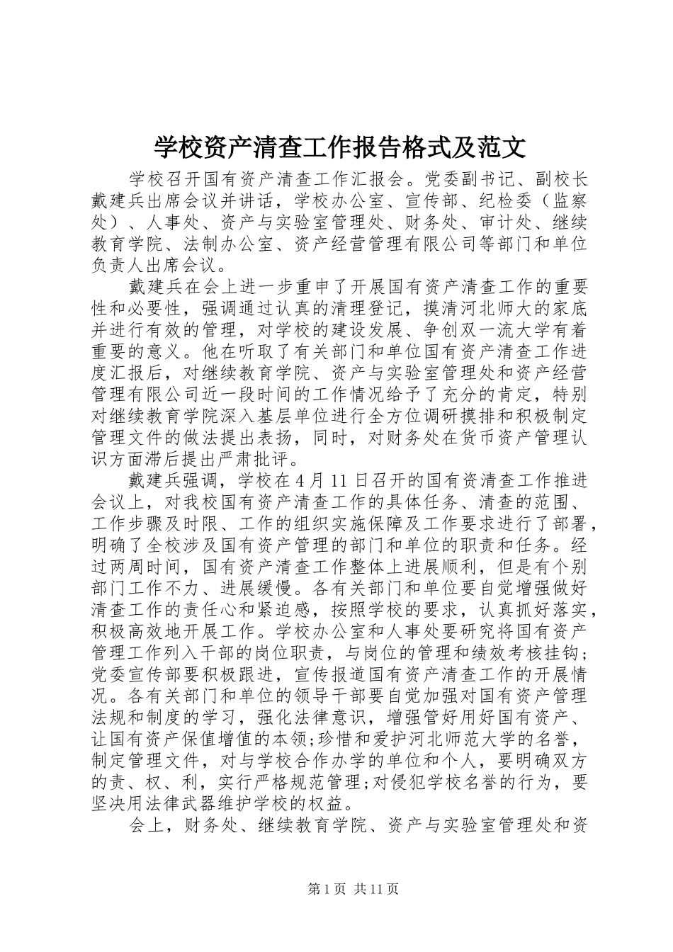 学校资产清查工作报告格式及范文_第1页