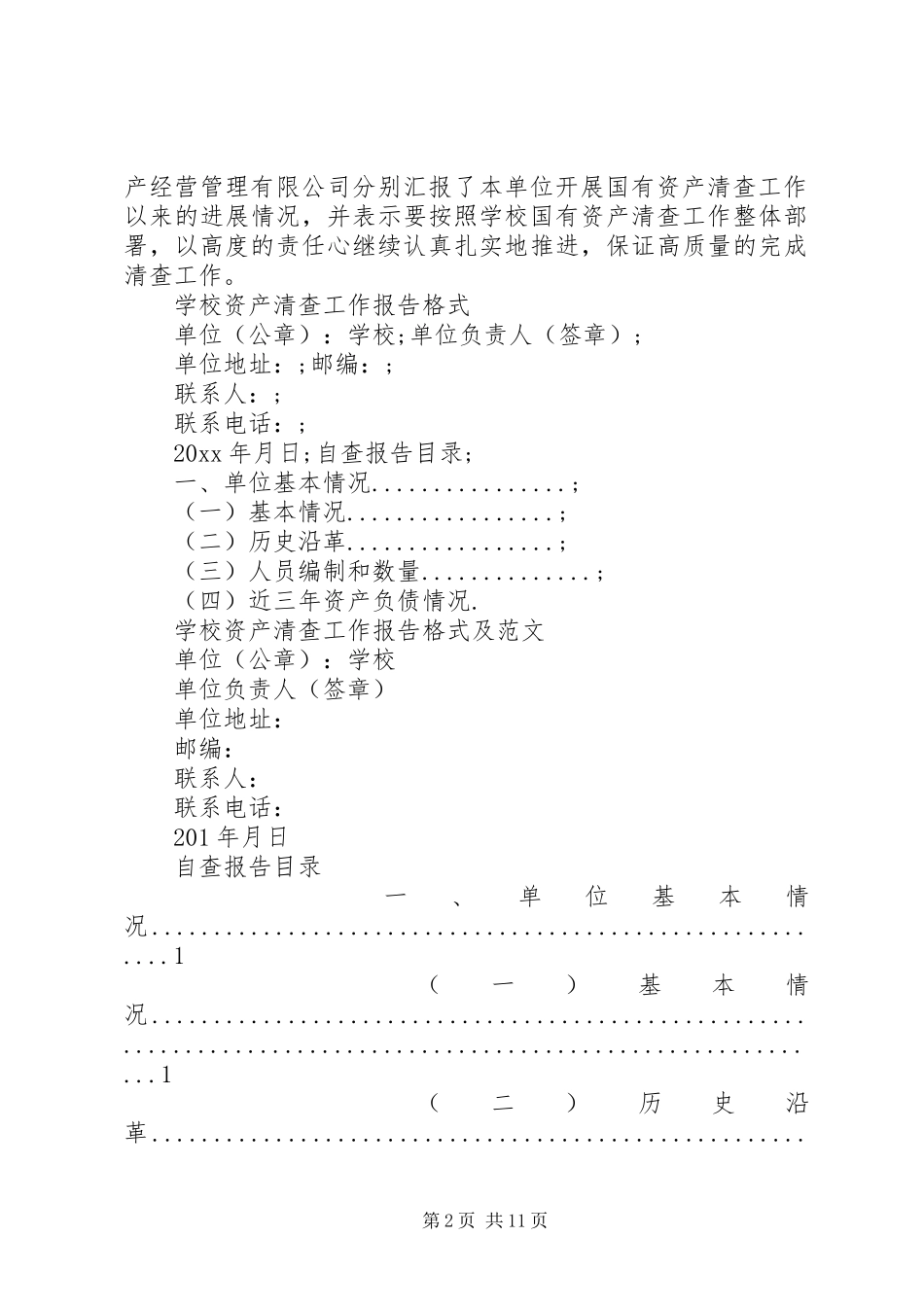 学校资产清查工作报告格式及范文_第2页